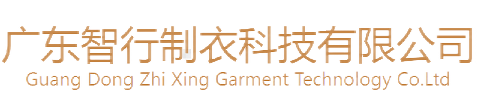 智行制衣科技
